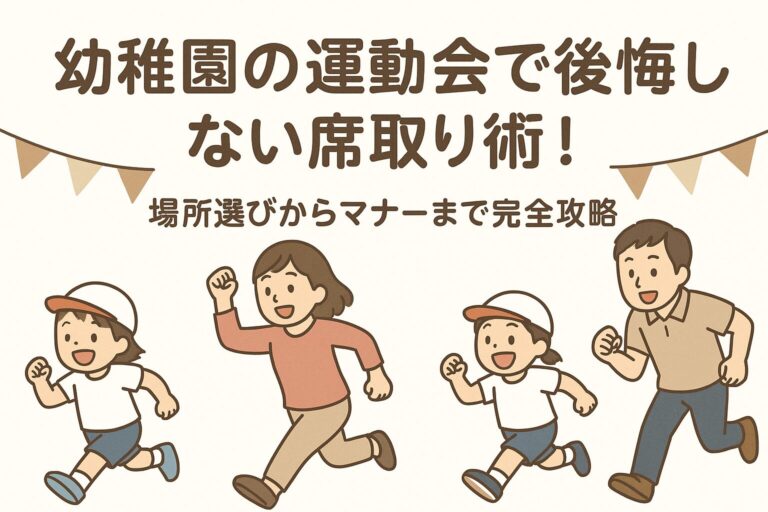 幼稚園の運動会で後悔しない席取り術！場所選びからマナーまで完全攻略