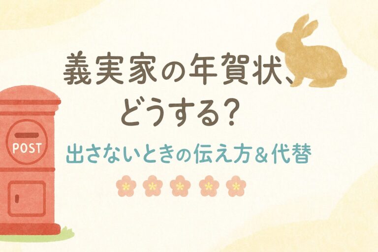 義実家に年賀状を出したくない人へ｜出さない選択と角が立たない代替案