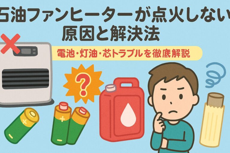 石油ファンヒーターが点火しない原因と解決法｜電池・灯油・芯トラブルを徹底解説