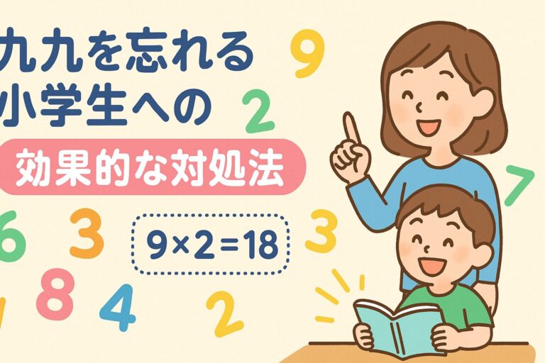 九九を忘れる小学生への効果的な対処法｜家庭・学校・特性に合わせた学習サポート