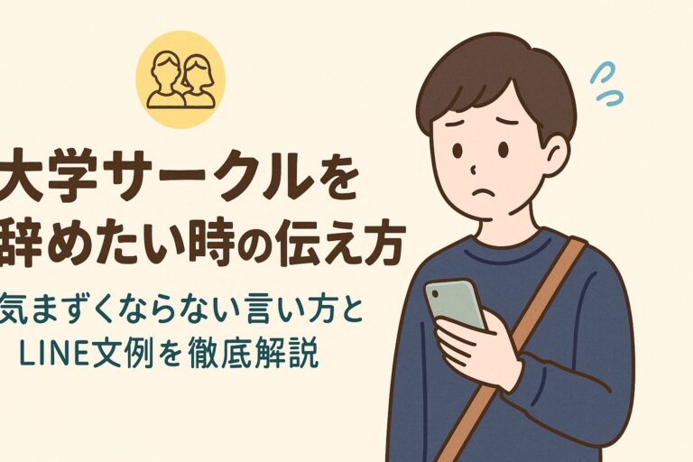 大学サークルを辞めたい時の伝え方｜気まずくならない言い方とLINE文例を徹底解説