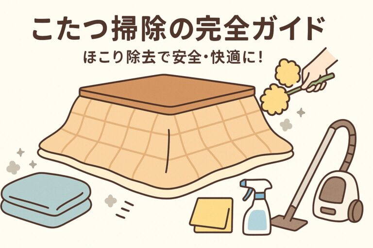 【こたつ掃除の完全ガイド】ほこり除去で安全・快適に！布団やヒーターの簡単お手入れ方法