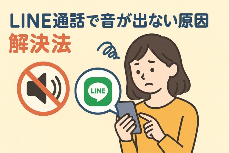 LINE電話で音が出ない原因と解決法｜iPhone・Android別の対処法まとめ