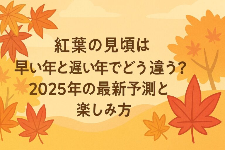 紅葉の見頃は早い年と遅い年でどう違う？2025年の最新予測と楽しみ方