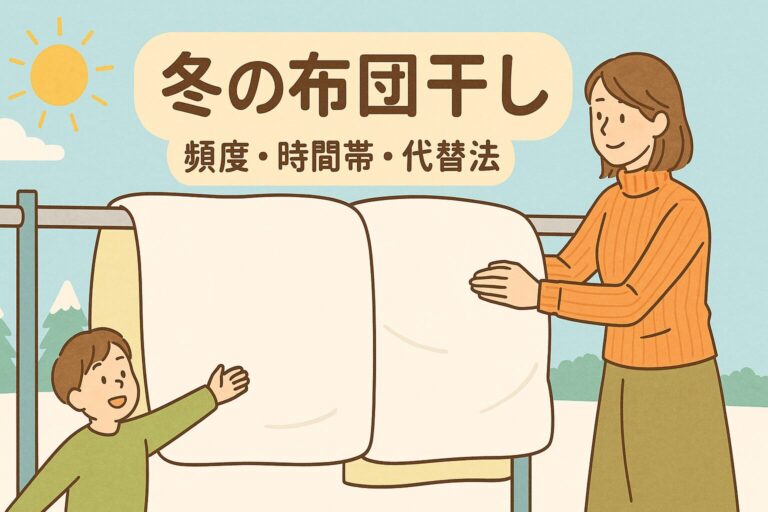 冬の布団干しは週1回でOK！最適な頻度・時間帯・干せない日の代替法まで徹底解説