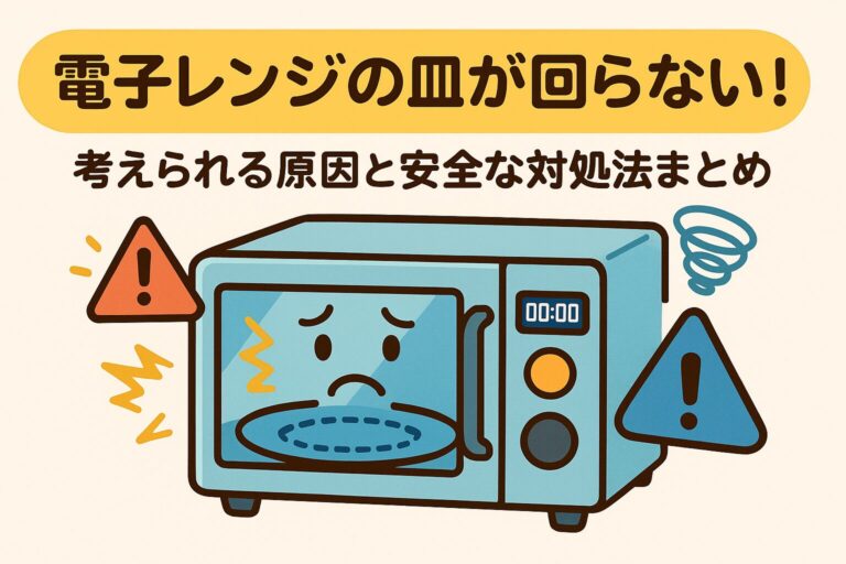電子レンジの皿が回らない！考えられる原因と安全な対処法まとめ