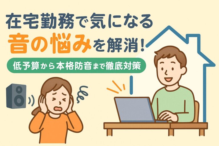 在宅勤務で気になる音の悩みを解消！低予算から本格防音まで徹底対策