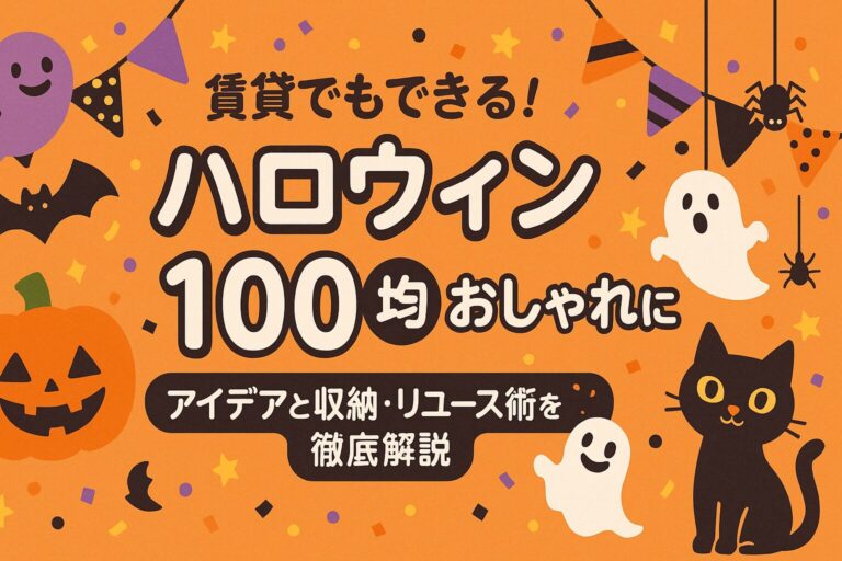 ハロウィン飾り付け賃貸でも安心！100均グッズで簡単おしゃれに。壁を傷つけず楽しむアイデアと収納・リユース術を徹底解説。