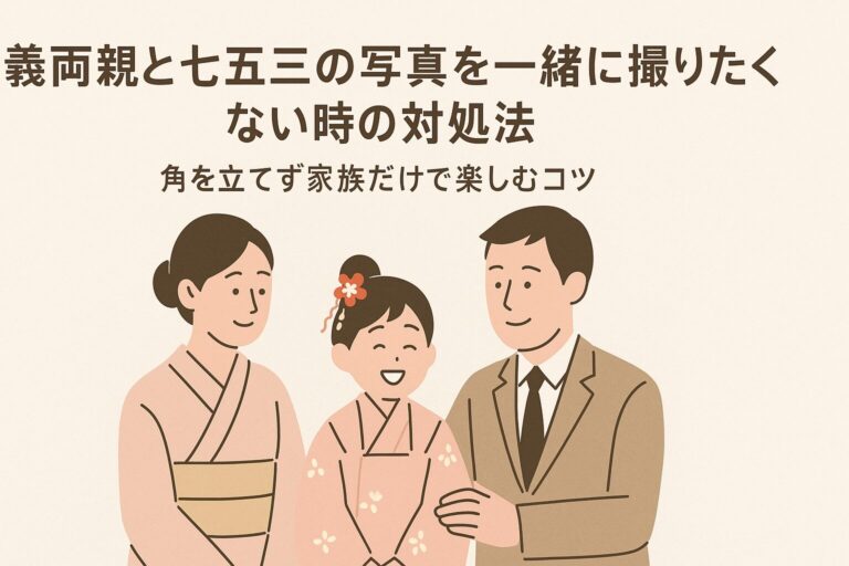 義両親と七五三の写真を一緒に撮りたくない時の対処法｜角を立てず家族だけで楽しむコツ