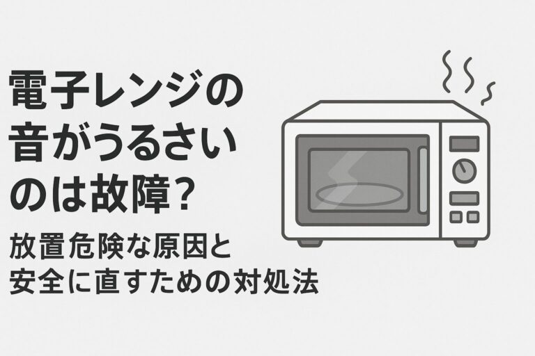 電子レンジの音がうるさいのは故障？放置危険な原因と安全に直すための対処法