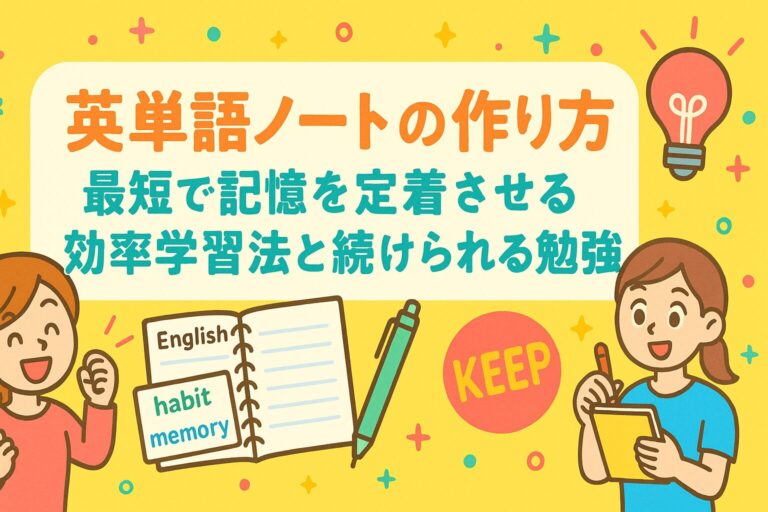 英単語ノートの作り方｜最短で記憶を定着させる効率学習法と続けられる勉強習慣