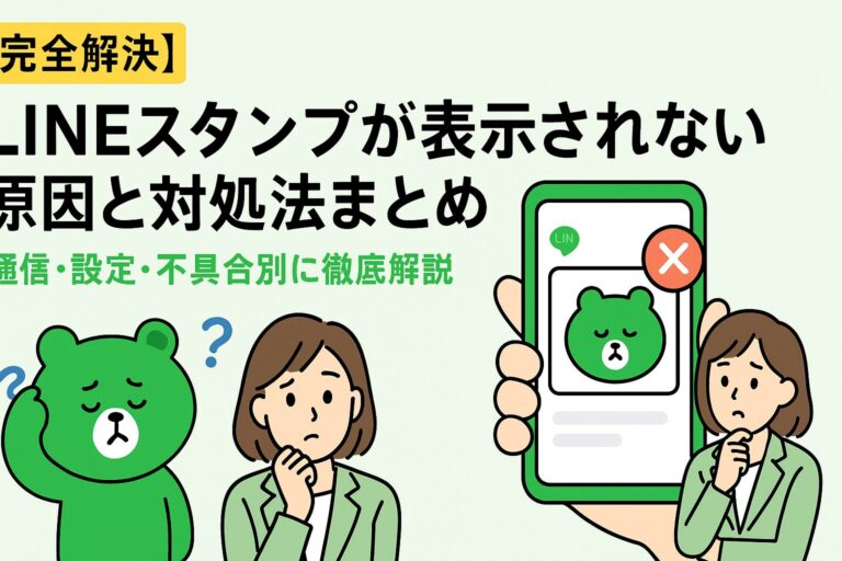 【完全解決】LINEスタンプが表示されない原因と対処法まとめ｜通信・設定・不具合別に徹底解説