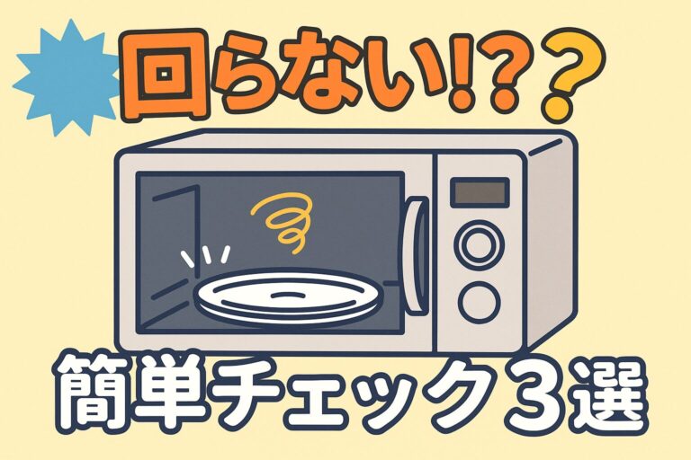 電子レンジのターンテーブルが回らない原因と直し方｜分解せずにできる簡単チェック3選