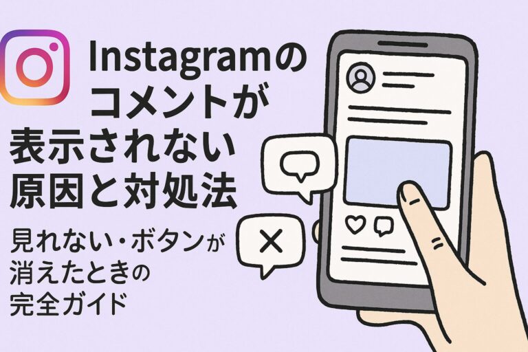 Instagramのコメントが表示されない原因と対処法｜見れない・ボタンが消えたときの完全ガイド