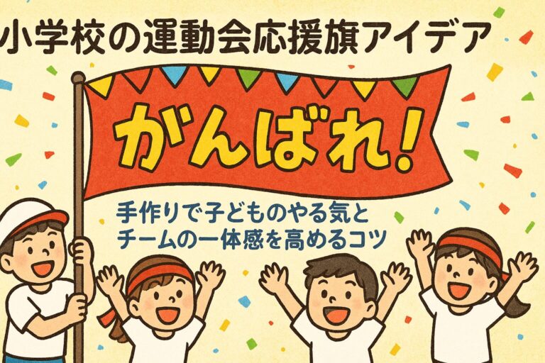 小学校の運動会応援旗アイデア｜手作りで子どものやる気とチームの一体感を高めるコツ