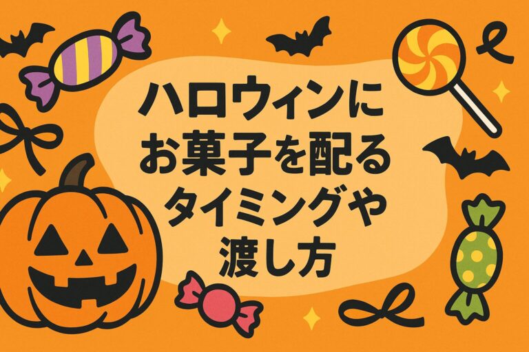 ハロウィンのお菓子はいつ配る？家庭・地域・職場別のベストタイミングと喜ばれる渡し方