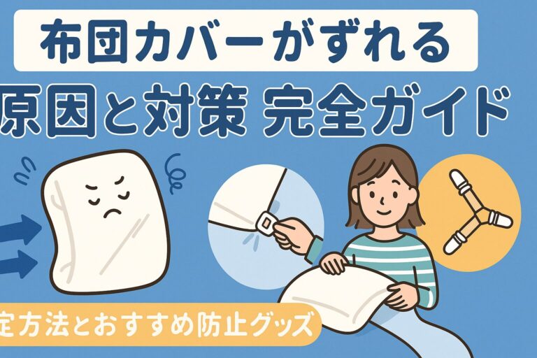 布団カバーがずれる原因と対策完全ガイド｜簡単にできる固定方法とおすすめ防止グッズで快眠を守る