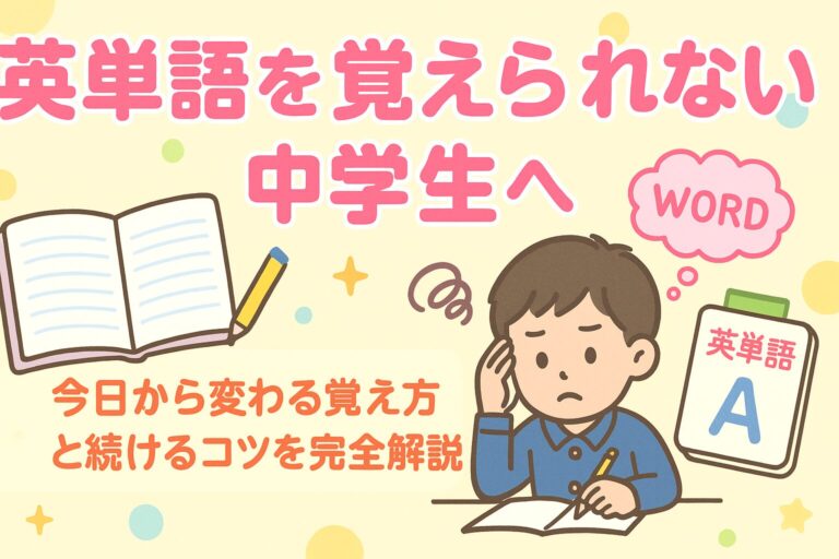 英単語を覚えられない中学生へ｜今日から変わる覚え方と続けるコツを完全解説