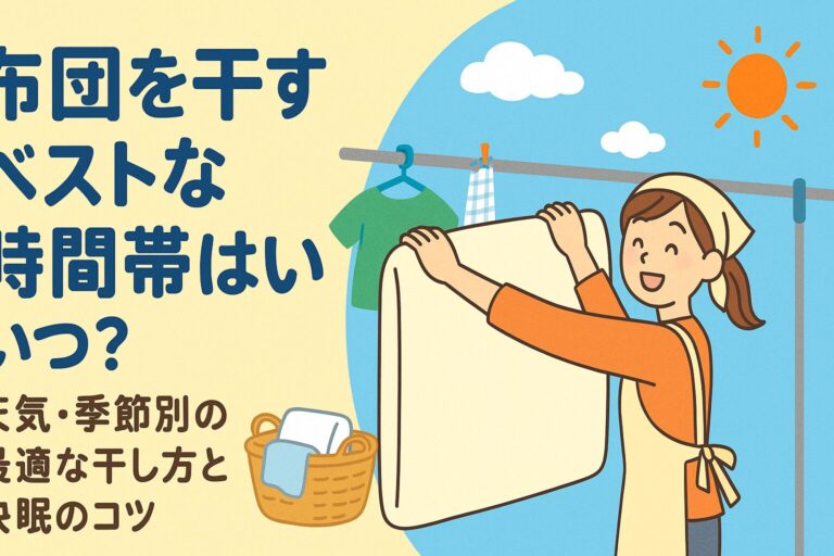 【完全版】布団を干すベストな時間帯はいつ？天気・季節別の最適な干し方と快眠のコツ