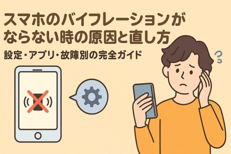 スマホのバイブレーションがならない時の原因と直し方｜設定・アプリ・故障別の完全ガイド
