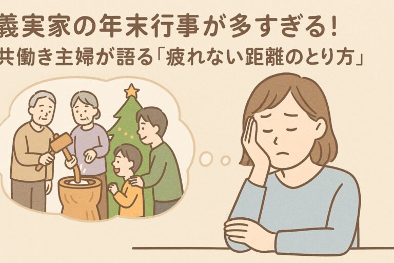 義実家の年末行事が多すぎる！共働き主婦が語る「疲れない距離のとり方」と上手な断り方