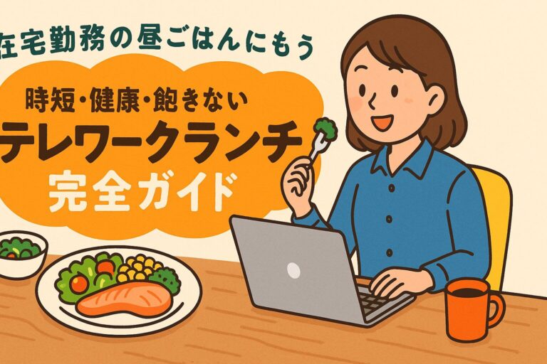 在宅勤務の昼ごはんにもう迷わない！時短・健康・飽きないテレワークランチ完全ガイド
