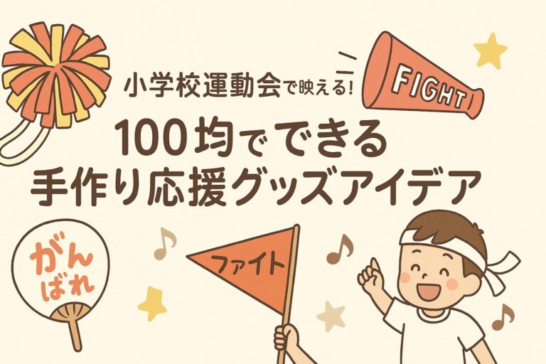 小学校運動会で映える！100均でできる手作り応援グッズアイデア集