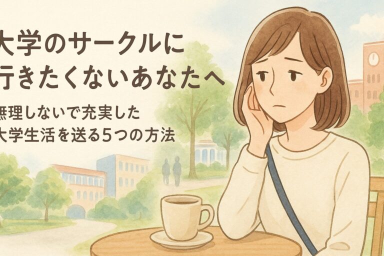 大学のサークルに行きたくないあなたへ｜無理しないで充実した大学生活を送る5つの方法