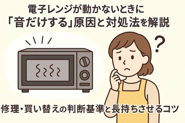 電子レンジが動かないときに「音だけする」原因と対処法を解説｜修理・買い替えの判断基準と長持ちさせるコツ