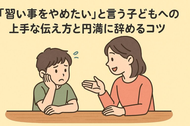 「習い事をやめたい」と言う子どもへの上手な伝え方と円満に辞めるコツ