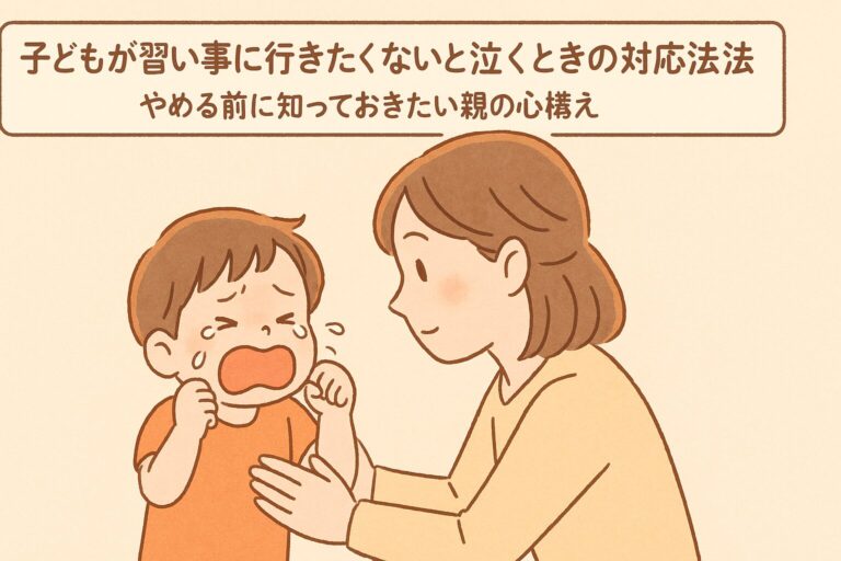 子どもが習い事に行きたくないと泣くときの対応法｜やめる前に知っておきたい親の心構え