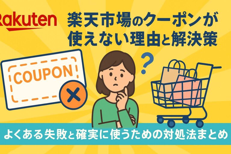 楽天市場のクーポンが使えない原因とは？よくある失敗と確実に使うための対処法まとめ
