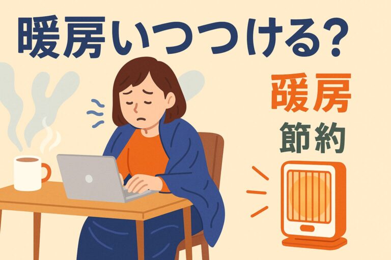 在宅勤務の暖房いつつける？｜寒さを我慢せず電気代も抑える正しいタイミング