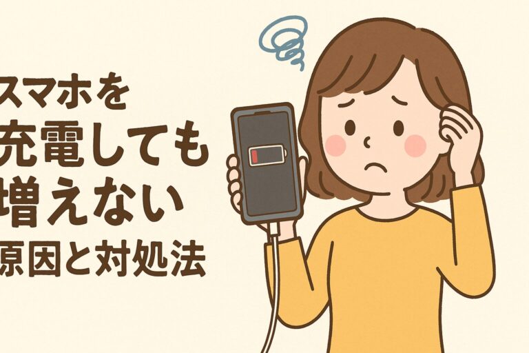 スマホを充電しても増えない原因と対処法｜今すぐできるチェック方法と寿命の見極め方