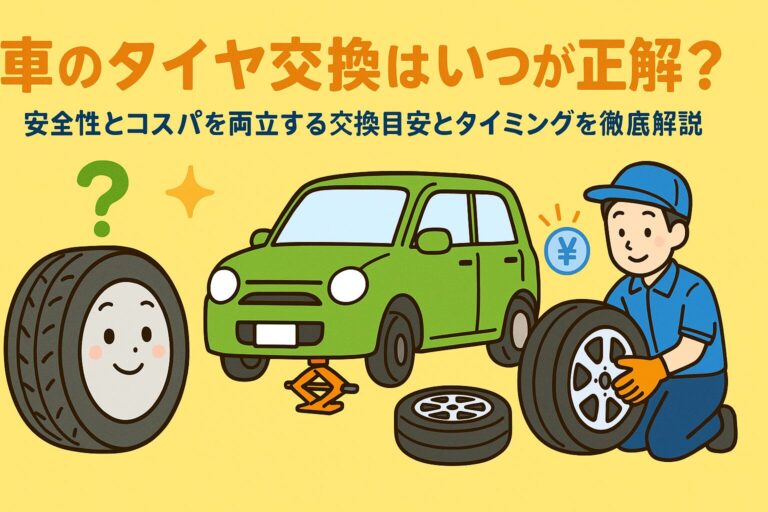 車のタイヤ交換はいつが正解？安全性とコスパを両立する交換目安とタイミングを徹底解説