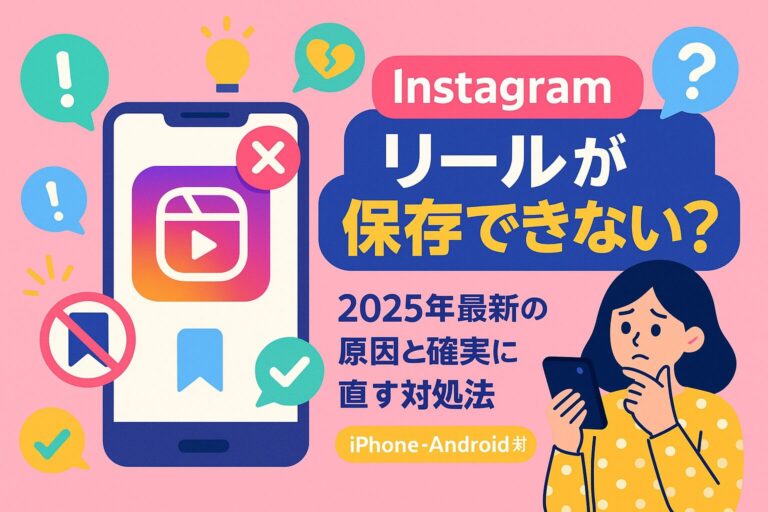 Instagramリールが保存できない？2025年最新の原因と確実に直す対処法【iPhone・Android対応】