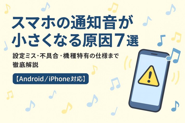 スマホの通知音が小さくなる原因7選｜設定ミス・不具合・機種特有の仕様まで徹底解説【Android／iPhone対応】