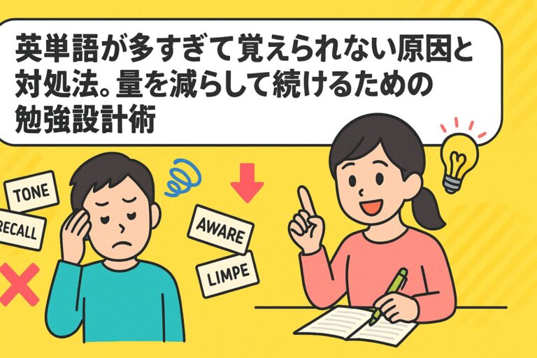 英単語が多すぎて覚えられない原因と対処法。量を減らして続けるための勉強設計術