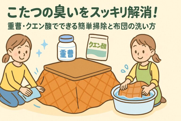 こたつの臭いをスッキリ解消！重曹・クエン酸でできる簡単掃除と布団の洗い方