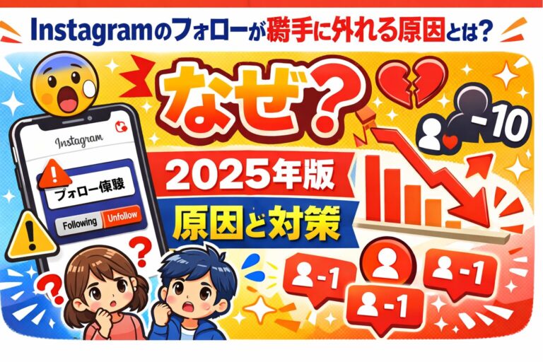 Instagramのフォローが勝手に外れる原因とは？2025年版の対処法と防止策まとめ