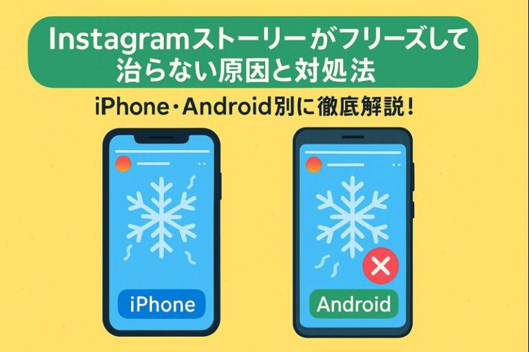 Instagramストーリーがフリーズして治らない原因と対処法｜iPhone・Android別に徹底解説！