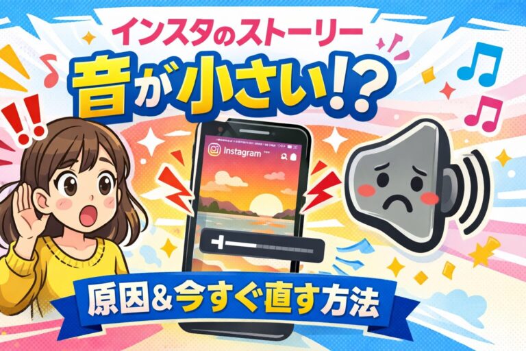 インスタのストーリーだけ音が小さい原因と今すぐ直す方法【2025年最新版】