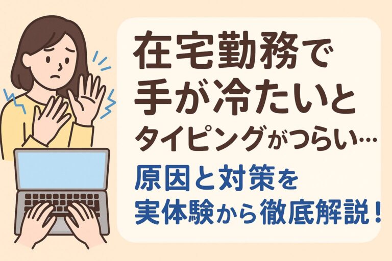 在宅勤務で手が冷たいとタイピングがつらい…原因と対策を実体験から徹底解説！