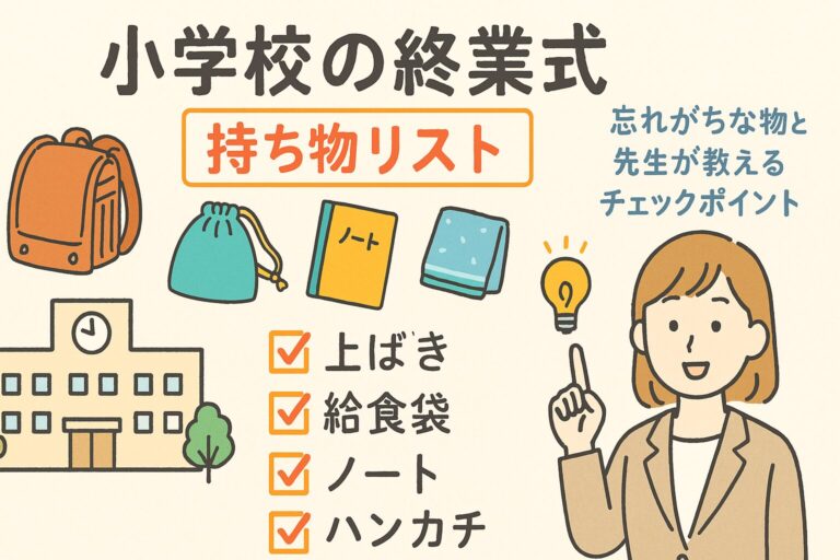 小学校の終業式 持ち物リスト｜忘れがちな物と先生が教えるチェックポイント