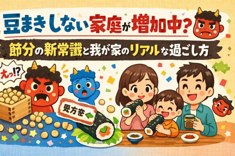 豆まきしない家庭が増加中？節分の新常識と我が家のリアルな過ごし方