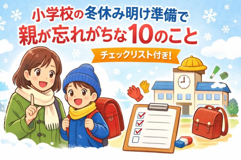 小学校の冬休み明け準備で親が忘れがちな10のこと｜チェックリスト付きで安心スタート！