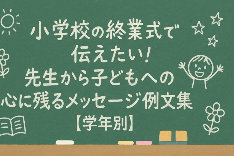 小学校の終業式で伝えたい！先生から子どもへの心に残るメッセージ例文集【学年別】