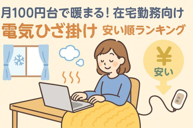 月100円台で暖まる！在宅勤務向け電気ひざ掛け安い順ランキング【電気代シミュレーション付】