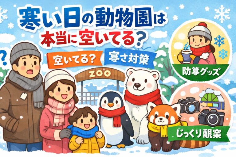 寒い日の動物園は本当に空いてる？混雑状況・防寒対策・楽しみ方を徹底解説！