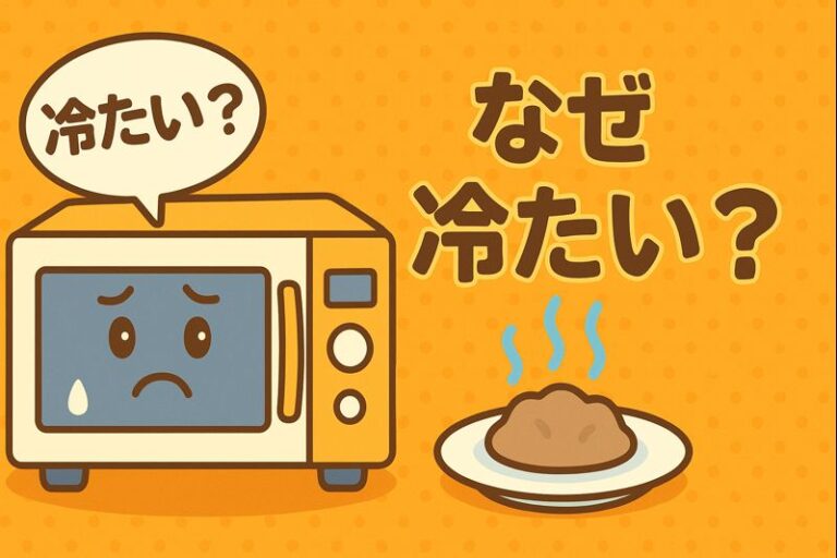 電子レンジでチンしても冷たい原因とは？加熱ムラから故障チェックまで完全ガイド